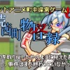ドットアニメ町中探索ゲーム 続茜町物怪録
